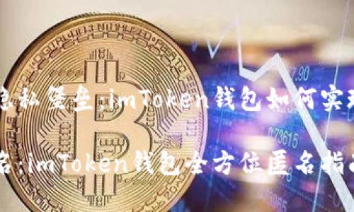 打造你的隐私堡垒：imToken钱包如何实现匿名交易

以隐秘之名：imToken钱包全方位匿名指南