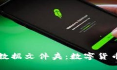 揭秘比特币钱包数据文件