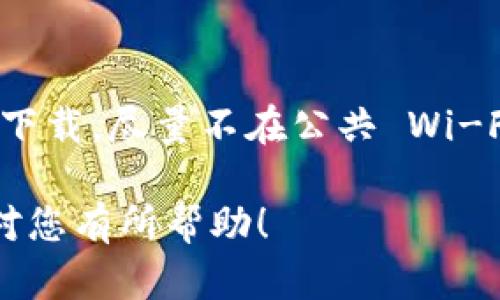 查询 imToken 钱包的操作相对简单，以下是详细步骤，您可以按需进行查看和操作：

1. 下载和安装 imToken 钱包
首先，如果您没有安装 imToken 钱包，请前往官方渠道（如 App Store 或 Google Play）下载并安装应用。确保您下载的应用是真正的 imToken 钱包，这样可以保障资金安全。

2. 打开 imToken 钱包
安装完成后，打开 imToken 应用。您会看到一个简单直观的界面，如果您之前已经导入钱包或创建新钱包，直接进入您的钱包即可。

3. 导入或恢复钱包
如果您需要查询一个已经存在的钱包，您需要使用恢复助记词或私钥来导入钱包。选择“导入钱包”，输入助记词或私钥，并设置密码，“确认”后即可访问您的钱包。

4. 查询钱包地址和资产
一旦您成功导入钱包，您可以在主界面查看您的钱包地址以及当前持有的资产。钱包地址通常是一个长串字符，您可以轻松地进行复制和分享。

5. 交易记录查询
在 imToken 钱包内，您可以查看历史交易记录。点击“资产”页面下方的“转账”或“交易记录”选项，您可以找到以前的所有交易信息，包括发送和接收的详细情况。

6. 使用区块链浏览器查询
如果您需要更详细的交易信息，也可以使用区块链浏览器来查询，输入您的钱包地址，可以看到所有与该地址相关的交易信息。比如，您可以使用 Etherscan 来查询以太坊网络上的交易记录。

7. 定期备份钱包
为了确保您的资产安全，建议定期备份您的钱包信息。您可以通过导出助记词或私钥的方式来达到目的。务必将这些信息存放在安全的地方，避免他人窃取。

8. 注意安全风险
在使用 imToken 钱包时，需注意网络安全，避免泄露助记词和私钥。使用官方渠道下载，尽量不在公共 Wi-Fi 网络下进行交易，以减少被钓鱼和恶意攻击的风险。

通过上述步骤，您可以方便快捷地查询和管理您的 imToken 钱包。希望这些信息对您有所帮助！