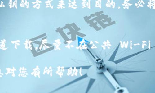 查询 imToken 钱包的操作相对简单，以下是详细步骤，您可以按需进行查看和操作：

1. 下载和安装 imToken 钱包
首先，如果您没有安装 imToken 钱包，请前往官方渠道（如 App Store 或 Google Play）下载并安装应用。确保您下载的应用是真正的 imToken 钱包，这样可以保障资金安全。

2. 打开 imToken 钱包
安装完成后，打开 imToken 应用。您会看到一个简单直观的界面，如果您之前已经导入钱包或创建新钱包，直接进入您的钱包即可。

3. 导入或恢复钱包
如果您需要查询一个已经存在的钱包，您需要使用恢复助记词或私钥来导入钱包。选择“导入钱包”，输入助记词或私钥，并设置密码，“确认”后即可访问您的钱包。

4. 查询钱包地址和资产
一旦您成功导入钱包，您可以在主界面查看您的钱包地址以及当前持有的资产。钱包地址通常是一个长串字符，您可以轻松地进行复制和分享。

5. 交易记录查询
在 imToken 钱包内，您可以查看历史交易记录。点击“资产”页面下方的“转账”或“交易记录”选项，您可以找到以前的所有交易信息，包括发送和接收的详细情况。

6. 使用区块链浏览器查询
如果您需要更详细的交易信息，也可以使用区块链浏览器来查询，输入您的钱包地址，可以看到所有与该地址相关的交易信息。比如，您可以使用 Etherscan 来查询以太坊网络上的交易记录。

7. 定期备份钱包
为了确保您的资产安全，建议定期备份您的钱包信息。您可以通过导出助记词或私钥的方式来达到目的。务必将这些信息存放在安全的地方，避免他人窃取。

8. 注意安全风险
在使用 imToken 钱包时，需注意网络安全，避免泄露助记词和私钥。使用官方渠道下载，尽量不在公共 Wi-Fi 网络下进行交易，以减少被钓鱼和恶意攻击的风险。

通过上述步骤，您可以方便快捷地查询和管理您的 imToken 钱包。希望这些信息对您有所帮助！