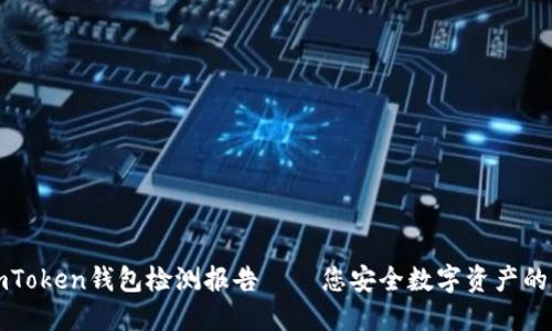 2023年imToken钱包检测报告——您安全数字资产的护航神兵！