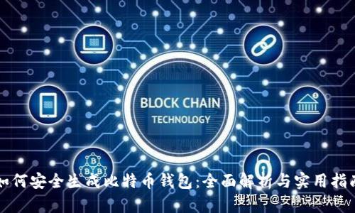如何安全生成比特币钱包：全面解析与实用指南