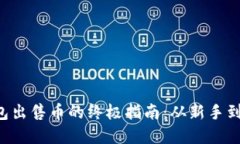 使用imToken钱包出售币的终