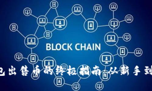 使用imToken钱包出售币的终极指南：从新手到高手的完整步骤