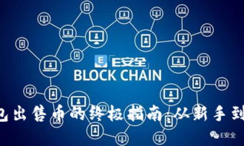 使用imToken钱包出售币的终极指南：从新手到高手的完整步骤