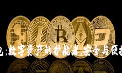 “ImToken钱包：数字资产的护航者，安全与便捷的完美结合”