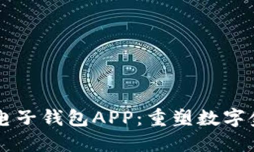 中银区块链电子钱包APP：重塑数字金融的新未来