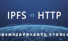 在Linux上安全地创建和管理