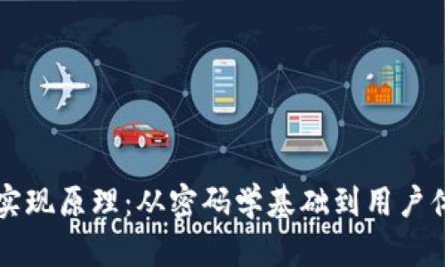 区块链钱包的实现原理：从密码学基础到用户体验的全面解析