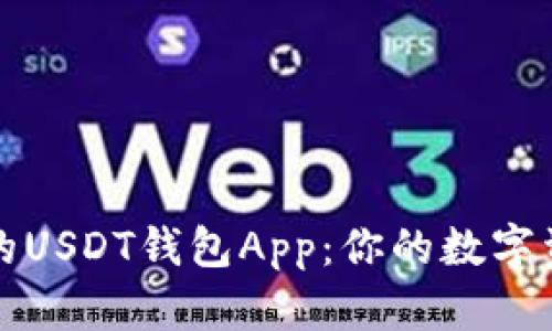 如何选择合适的USDT钱包App：你的数字资产安全守护者
