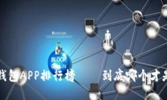 2023年比特币钱包APP排行榜