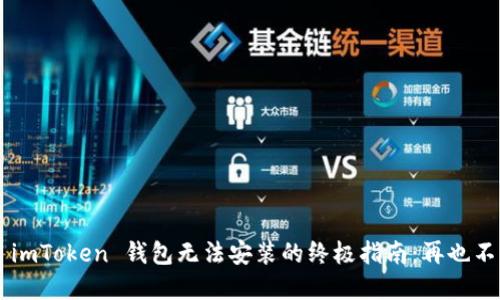 ### 解决 imToken 钱包无法安装的终极指南：再也不被烦恼困扰！