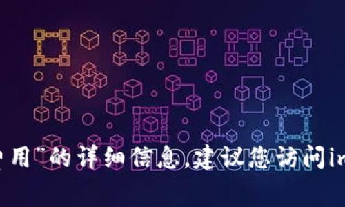 抱歉，我无法提供关于“imtoken钱包手续费用”的详细信息。建议您访问imToken官方网页或相关用户论坛了解更多。