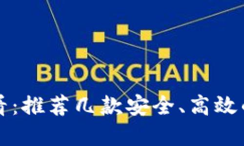 苹果用户必看：推荐几款安全、高效的虚拟币钱包