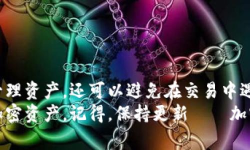 在探讨“钱包不支持USDT吗？”这个问题之前，我们先来了解一下USDT是什么以及它的使用场景和一些相关的钱包类型。这是一个非常重要的概念，尤其是在加密货币日益普及的今天。

什么是USDT？
USDT，全名为“Tether”，是一种稳定币，旨在将加密货币的波动性降到最低。USDT的价值通常与美元1:1挂钩，这意味着1 USDT大约等于1美元。很多交易者和投资者使用USDT进行交易，因为它可以作为一种“避风港”，在市场波动时保护资产的价值。

为什么人们需要USDT钱包？
为了存储和交易USDT，用户需要使用数字钱包。钱包可以是硬件钱包、软件钱包或在线钱包。安全性是选择加密货币钱包时必须考虑的因素之一。想象一下，如果你的钱包不支持USDT，你可能会错过许多投资机会...

如何查看钱包是否支持USDT？
在决定使用某个钱包之前，检查该钱包是否支持USDT至关重要。你可以通过以下几点来确认：
ul
  li访问钱包的官方网站，查看支持的资产列表。/li
  li在用户论坛或社区中询问其他用户的经验。/li
  li查看钱包的更新日志，了解是否最近添加了对USDT的支持。/li
/ul

主流钱包对USDT的支持情况
接下来，让我们来看一些主流钱包对USDT的支持情况：
ul
  liMetaMask：虽然MetaMask主要是以太坊钱包，但你可以通过切换网络使用USDT（基于Ethereum的ERC-20代币）。/li
  liCoinbase Wallet：作为一个用户友好的钱包，Coinbase wallet支持USDT，非常适合初学者。/li
  li硬件钱包如Ledger：Ledger系列钱包支持USDT，适合注重安全性的用户。/li
/ul

如果钱包不支持USDT该怎么办？
如果你发现自己所使用的钱包不支持USDT，不必惊慌。这里有一些解决方案：
ul
  li转换资产：如果你的钱包支持其他类型的加密货币，可以考虑将你的资产转换为支持USDT的其他币。/li
  li更换钱包：如果你觉得现有钱包的功能满足不了你的需求，不妨考虑使用一个更好的钱包。/li
  li使用交易所：许多交易所允许你存储USDT，如果你不需要长期保存，那么在交易所存储也是个不错的选择。/li
/ul

如何选择支持USDT的钱包？
在选择支持USDT的钱包时，考虑以下因素：
ul
  li安全性：确保钱包具备高级别的安全措施，如双因素认证和密码保护。/li
  li用户体验：界面友好与否，是否容易上手，都是考虑的重要因素。/li
  li社区支持：查看该钱包是否有活跃的用户社区，能否及时得到帮助。/li
  li费用：了解该钱包的交易费用与提现费用，选择合理的成本。/li
/ul

总结
在这个瞬息万变的加密货币世界中，了解你的钱包是否支持USDT是非常重要的。这不仅可以帮助你更好地管理资产，还可以避免在交易中遇到不必要的麻烦...
希望通过本文对钱包与USDT之间的关系有所了解，也希望你能够找到一款适合自己的钱包，安全管理你的加密资产。记得，保持更新——加密市场的变化不容忽视！