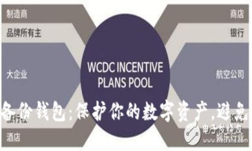 比特币导入备份钱包：保护你的数字资产，避免“丢失”困境！