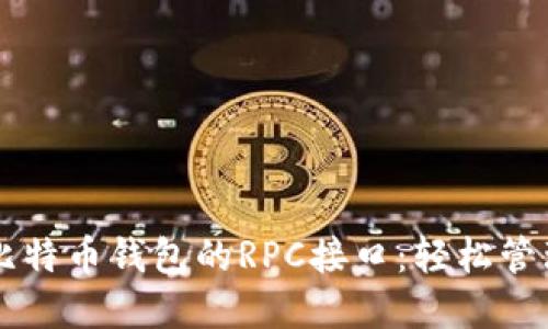使用Java实现比特币钱包的RPC接口：轻松管理你的数字资产
