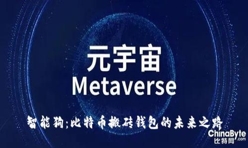 智能狗：比特币搬砖钱包的未来之路