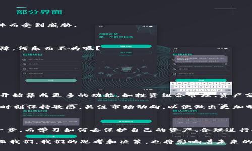 2023年最佳比特币钱包APP推荐：不再是2017年的“豪赌”，而是财富管理的新选择

比特币, 钱包APP, 数字货币, 投资策略/guanjianci

引言：财富新纪元的开启

在2017年，比特币的价格如同搭上了火箭，瞬间飞升。那时的“币圈”热潮让无数人开启了自己的投资旅程——但，伴随着这个狂欢背后，许多投资者却因为钱包不安全、平台不可靠而遭受了巨大的损失。如今，2023年，经过了几年的洗礼，我们究竟该如何选择一个能够安全又高效的比特币钱包APP呢？这不仅是财富的管理，更是对我们未来的投资信心。

比特币钱包的基本知识：安全与便捷的平衡

首先，我们需要了解比特币钱包的基本功能。简单来说，比特币钱包就像是你数字货币的银行账户，允许你发送、接收和存储比特币。然而，钱包的种类繁多：热钱包、冷钱包，移动端和桌面端，哪种最适合你，这里有一些细节需要考虑。

热钱包，即在线钱包，使用方便，适合频繁交易，但同时也面临安全隐患；冷钱包则是离线存储，安全性高但使用不便。因此，在选择时，我们要找到一个能够在安全和便捷之间取得平衡的APP。

2023年最值得推荐的比特币钱包APP

接下来，我们将深入讨论几款2023年最受欢迎、用户评价高的比特币钱包APP。每款都有其独特的优势和功能，适合不同的用户需求。

h41. Coinbase Wallet/h4

如果你是新手，Coinbase Wallet绝对是个不错的选择！它的用户界面友好，支持多种加密货币交易。最重要的是，Coinbase采取了严格的安全措施，用户的资产得到了很好的保护。

不过需要注意的是，虽然Coinbase Wallet非常适合初学者，但交易费用相对于其他平台稍高，这一点还是要提前了解。如果你的交易频繁，可能需要考虑其他选择...但总的来说，Coinbase的用户评价始终在高位，这让它成为了“圈内小白”的首选。

h42. Trust Wallet/h4

如果你喜欢去中心化的理念，Trust Wallet或许是一个理想的选择。这个钱包由Binance开发，支持多种数字资产，甚至可以存储NFT资产。它的最大特点在于用户的私钥完全掌握在手中，安全性极高。

当然，Trust Wallet对新用户而言，有些功能的学习曲线可能稍微陡峭。但一旦上手，你会发现它的强大之处...相较于许多其他APP，Trust Wallet让用户在掌控的同时，也保留了更高的灵活性。

h43. Exodus Wallet/h4

Exodus Wallet以其精美的设计和用户友好的界面而闻名。作为一款桌面和移动钱包，Exodus支持多种币种，而它的内置交易功能让用户可以轻松地在钱包内部交换资产。这是一款既美观又实用的APP。

不过，虽然Exodus的功能十分丰富，但它并非完全去中心化，用户在创建钱包时需要进行一小步的“牺牲”——那就是让Exodus监控一些用户数据。不过，它的易用性和美观性，常常会让人心甘情愿...

h44. Ledger Live/h4

想要极高的安全性？Ledger Live绝对是市场中的佼佼者。作为一种硬件钱包，它将你的私钥保存于硬件设备中，防止黑客攻击。在当前的数字货币世界中，资产安全显得尤为重要，而Ledger的安全性几乎无与伦比。

当然，Ledger的有点在于安全，但它并不适合频繁交易者，这是要明确的。每次转账都需要插入设备并确认，虽然这能保证安全，但相对麻烦...如果你是长期投资者，这种“麻烦”换来的却是心灵的宁静。

如何保护你的比特币资产：安全小贴士

单单依靠一个良好的钱包APP并不足够，我们个人也需要采取一些额外的措施来保护自己的比特币资产。以下是一些简单但有效的安全小贴士：

h41. 更新APP/h4

确保你的比特币钱包APP始终保持最新状态。这不仅能享受到新功能，还能提高安全性。开发者会不断修复漏洞，你当然不希望自己的资产因为过时的软件而受到威胁。

h42. 双重验证/h4

启用双重验证是一个简单但有效的安全策略，现在很多钱包和交易所都支持。即使你的密码被盗，黑客也无法轻易访问你的账户。给自己的资产多一层保障，何乐而不为呢？

h43. 私钥保管/h4

私钥就像是你的银行密码，一定要妥善保管。绝对不要将私钥存储在网络上，也不要与他人分享。有些用户甚至选择将私钥写在纸上，保存在安全的地方。

未来投资的思考：比特币钱包的价值演化

随着数字货币市场的不断发展，比特币钱包的角色也在悄然发生变化。它已不仅仅是一个简单的资金存储工具，更多的是一套财富管理的系统。许多钱包开始集成更多的功能，如投资组合管理、资产分析、市场动态等。

在未来的数字经济中，我们面对的不仅是比特币，还有更多形式的数字资产。比特币钱包APP的功能也会随着市场需求而不断进化。作为投资者，我们需要时刻保持敏感，关注市场动向，以便做出更加明智的决策。

结语：做好准备迎接未来的挑战

即使在体验过2017年的“狂热”后，我们的心中也不能失去对数字资产的信念。在2023年，选择一个合适的比特币钱包APP，是进入数字货币世界的重要一步，而学习如何去保护自己的资产、合理进行投资，则是我们每一个投资者不可或缺的责任。

在这条充满变数与机遇的投资之路上，你的每一步都至关重要。——无论你是新手还是资深玩家，优秀的比特币钱包APP都将是你财富管理的得力助手。而我们，我们的思考和决策，也将影响着未来的投资走向。这，才是比特币钱包的真正价值所在。