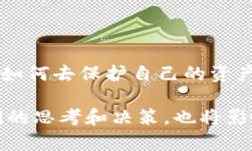 2023年最佳比特币钱包APP推荐：不再是2017年的“豪赌”，而是财富管理的新选择

比特币, 钱包APP, 数字货币, 投资策略/guanjianci

引言：财富新纪元的开启

在2017年，比特币的价格如同搭上了火箭，瞬间飞升。那时的“币圈”热潮让无数人开启了自己的投资旅程——但，伴随着这个狂欢背后，许多投资者却因为钱包不安全、平台不可靠而遭受了巨大的损失。如今，2023年，经过了几年的洗礼，我们究竟该如何选择一个能够安全又高效的比特币钱包APP呢？这不仅是财富的管理，更是对我们未来的投资信心。

比特币钱包的基本知识：安全与便捷的平衡

首先，我们需要了解比特币钱包的基本功能。简单来说，比特币钱包就像是你数字货币的银行账户，允许你发送、接收和存储比特币。然而，钱包的种类繁多：热钱包、冷钱包，移动端和桌面端，哪种最适合你，这里有一些细节需要考虑。

热钱包，即在线钱包，使用方便，适合频繁交易，但同时也面临安全隐患；冷钱包则是离线存储，安全性高但使用不便。因此，在选择时，我们要找到一个能够在安全和便捷之间取得平衡的APP。

2023年最值得推荐的比特币钱包APP

接下来，我们将深入讨论几款2023年最受欢迎、用户评价高的比特币钱包APP。每款都有其独特的优势和功能，适合不同的用户需求。

h41. Coinbase Wallet/h4

如果你是新手，Coinbase Wallet绝对是个不错的选择！它的用户界面友好，支持多种加密货币交易。最重要的是，Coinbase采取了严格的安全措施，用户的资产得到了很好的保护。

不过需要注意的是，虽然Coinbase Wallet非常适合初学者，但交易费用相对于其他平台稍高，这一点还是要提前了解。如果你的交易频繁，可能需要考虑其他选择...但总的来说，Coinbase的用户评价始终在高位，这让它成为了“圈内小白”的首选。

h42. Trust Wallet/h4

如果你喜欢去中心化的理念，Trust Wallet或许是一个理想的选择。这个钱包由Binance开发，支持多种数字资产，甚至可以存储NFT资产。它的最大特点在于用户的私钥完全掌握在手中，安全性极高。

当然，Trust Wallet对新用户而言，有些功能的学习曲线可能稍微陡峭。但一旦上手，你会发现它的强大之处...相较于许多其他APP，Trust Wallet让用户在掌控的同时，也保留了更高的灵活性。

h43. Exodus Wallet/h4

Exodus Wallet以其精美的设计和用户友好的界面而闻名。作为一款桌面和移动钱包，Exodus支持多种币种，而它的内置交易功能让用户可以轻松地在钱包内部交换资产。这是一款既美观又实用的APP。

不过，虽然Exodus的功能十分丰富，但它并非完全去中心化，用户在创建钱包时需要进行一小步的“牺牲”——那就是让Exodus监控一些用户数据。不过，它的易用性和美观性，常常会让人心甘情愿...

h44. Ledger Live/h4

想要极高的安全性？Ledger Live绝对是市场中的佼佼者。作为一种硬件钱包，它将你的私钥保存于硬件设备中，防止黑客攻击。在当前的数字货币世界中，资产安全显得尤为重要，而Ledger的安全性几乎无与伦比。

当然，Ledger的有点在于安全，但它并不适合频繁交易者，这是要明确的。每次转账都需要插入设备并确认，虽然这能保证安全，但相对麻烦...如果你是长期投资者，这种“麻烦”换来的却是心灵的宁静。

如何保护你的比特币资产：安全小贴士

单单依靠一个良好的钱包APP并不足够，我们个人也需要采取一些额外的措施来保护自己的比特币资产。以下是一些简单但有效的安全小贴士：

h41. 更新APP/h4

确保你的比特币钱包APP始终保持最新状态。这不仅能享受到新功能，还能提高安全性。开发者会不断修复漏洞，你当然不希望自己的资产因为过时的软件而受到威胁。

h42. 双重验证/h4

启用双重验证是一个简单但有效的安全策略，现在很多钱包和交易所都支持。即使你的密码被盗，黑客也无法轻易访问你的账户。给自己的资产多一层保障，何乐而不为呢？

h43. 私钥保管/h4

私钥就像是你的银行密码，一定要妥善保管。绝对不要将私钥存储在网络上，也不要与他人分享。有些用户甚至选择将私钥写在纸上，保存在安全的地方。

未来投资的思考：比特币钱包的价值演化

随着数字货币市场的不断发展，比特币钱包的角色也在悄然发生变化。它已不仅仅是一个简单的资金存储工具，更多的是一套财富管理的系统。许多钱包开始集成更多的功能，如投资组合管理、资产分析、市场动态等。

在未来的数字经济中，我们面对的不仅是比特币，还有更多形式的数字资产。比特币钱包APP的功能也会随着市场需求而不断进化。作为投资者，我们需要时刻保持敏感，关注市场动向，以便做出更加明智的决策。

结语：做好准备迎接未来的挑战

即使在体验过2017年的“狂热”后，我们的心中也不能失去对数字资产的信念。在2023年，选择一个合适的比特币钱包APP，是进入数字货币世界的重要一步，而学习如何去保护自己的资产、合理进行投资，则是我们每一个投资者不可或缺的责任。

在这条充满变数与机遇的投资之路上，你的每一步都至关重要。——无论你是新手还是资深玩家，优秀的比特币钱包APP都将是你财富管理的得力助手。而我们，我们的思考和决策，也将影响着未来的投资走向。这，才是比特币钱包的真正价值所在。