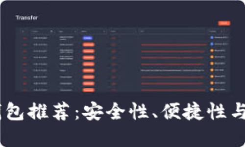 2023年最佳USDT钱包推荐：安全性、便捷性与用户体验三重保障！