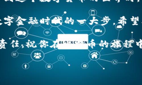 比特币钱包地址：你需要知道的一切

比特币，这个在数码货币世界里响亮的名字，近年来吸引了无数投资者和技术爱好者的目光。那么，如何创建一个比特币钱包地址呢？在开始之前，让我们先来探讨比特币钱包的基本概念及其重要性。

比特币钱包是一种数字工具，类似于传统银行账户，可以存放比特币或其他加密货币。通过钱包，你可以接收、存储和发送比特币。在这个数字经济时代，学习如何创建和使用比特币钱包地址，显得尤为重要。

一、什么是比特币钱包地址？

比特币钱包地址是一个独特的字符串，类似于电子邮箱地址，通常由数字和字母组成。这一地址允许他人向你的钱包发送比特币。简单来说，这就像你的收款账户，它是你在比特币网络中的身份。

有趣的是，这个地址并不是固定的。你可以生成多个钱包地址，每个地址都有其独特性。这种设计旨在提升用户的隐私性和安全性，让你的交易方式更加匿名和安全。

二、如何获取比特币钱包地址

获取比特币钱包地址的步骤其实并不复杂。下面我们分步骤来给你讲解如何快速获取一个比特币钱包地址。

h41. 选择一个比特币钱包/h4

首先，你需要选择一个比特币钱包。市场上有多种不同类型的比特币钱包，包括：

ul
    listrong桌面钱包：/strong适用于电脑的应用程序，例如Electrum和Bitcoin Core，具有较高的安全性，但需要下载整个区块链。/li
    listrong手机钱包：/strong如Coinomi或Trust Wallet，方便快捷，适合日常使用，但相对安全性稍逊。/li
    listrong硬件钱包：/strong例如Ledger或Trezor，这是一种离线设备，适合长期保存大量比特币，安全性极高。/li
    listrong在线钱包：/strong如Coinbase或Binance等第三方服务，方便快捷，但相对来说安全性较低，因为资金存放在第三方平台。/li
/ul

选择钱包时，你需要考虑使用场景、便利性和安全性。记住——安全始终是第一位的。

h42. 下载并安装钱包/h4

选定钱包后，下载并安装对应的应用程序。对于在线钱包，通常只需注册账户即可。在这个过程中，确保遵循平台的安全提示，设置强密码并启用两步验证。

h43. 创建钱包/h4

打开钱包应用后，会有提供创建新钱包的选项。在这里，你需要遵循简单的指引，设置你的安全信息。这可能包括备份提示词或短语，以防你遗忘密码或丢失手机。

h44. 生成比特币钱包地址/h4

创建完成后，钱包会自动生成一个或多个比特币地址，你可以在“收款”或“接收”选项中找到它们。请记下这个地址，确保在接收比特币时没有错误。

三、使用比特币钱包地址

拥有了比特币钱包地址后，你可以开始接收和发送比特币。接下来，让我们深入了解如何安全地使用这些地址。

h41. 接收比特币/h4

若想接收比特币，你只需将你的钱包地址分享给发送者，发送者会把比特币转账到你的钱包。小心——请确保你分享的是完整正确的地址，因为比特币交易是不可逆的，一旦发送就是永远不能找回的！

h42. 发送比特币/h4

发送比特币同样简单。在钱包中找到“发送”选项，输入你想发送的金额和接收者的比特币地址。确认无误后，就可以发送了。请注意，发送比特币通常需要支付交易费用，这个费用会影响交易的速度。

四、比特币钱包地址的安全性

安全性在加密货币的世界中是至关重要的。以下是一些保护你比特币钱包地址的最佳实践：

h41. 定期备份/h4

定期备份你的钱包，确保在电脑崩溃或手机丢失时，能够找回你的比特币。通常钱包会提供备份短语或文件。

h42. 不要分享私钥/h4

你的比特币钱包会有一个私钥，这是控制所有比特币的密钥。切记不要分享这个私钥，保留它，就像你绝对不会和他人分享自己的银行密码一样。

h43. 启用双因素验证/h4

对于在线钱包，务必启用双因素验证（2FA），这是额外的安全层，可以保护你的账户不被黑客入侵。

你可以使用Google Authenticator或其他类似应用来增加账户的安全性。

五、总结

创建比特币钱包地址的过程其实不那么复杂，但其中涉及的安全性问题却不容小觑。当你加入到这个数字货币的世界时，了解如何安全地使用你的钱包地址，将是保护你资产的重要一环。

无论你是想用比特币进行投资，还是想用其作为支付手段，掌握钱包的使用方法都是你迈向数字金融时代的一大步。希望本文能够帮助你了解创建比特币钱包地址的全过程，以及在使用过程中需要遵守的安全规则。

最后，记住——在这个充满机遇的数字经济时代，知识就是力量，而保护好你的资产则是你的责任。祝你在比特币的旅程中一路顺风，别忘了保持警惕，保持学习！

比特币钱包, 比特币地址, 创建钱包, 加密货币/guanjianci