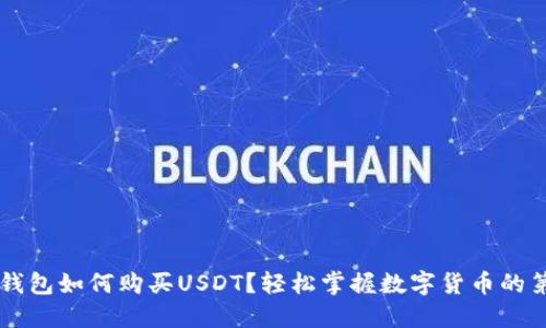 币信钱包如何购买USDT？轻松掌握数字货币的第一步