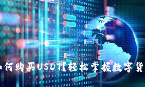 币信钱包如何购买USDT？轻松掌握数字货币的第一步