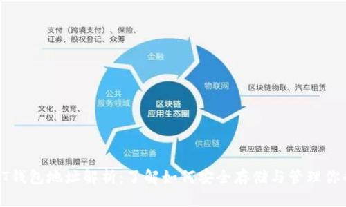 ### USDT钱包地址解析：了解如何安全存储与管理你的USDT资产