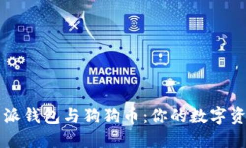 了解比特派钱包与狗狗币：你的数字资产新选择