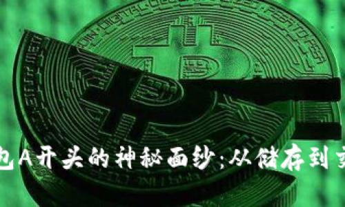 揭开比特币钱包A开头的神秘面纱：从储存到交易的终极指南