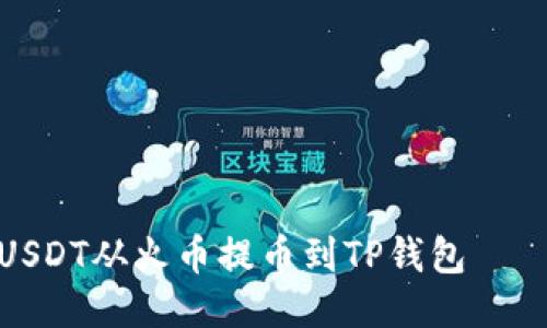 一步一步教你如何将USDT从火币提币到TP钱包 – 轻松搞定币安链转换