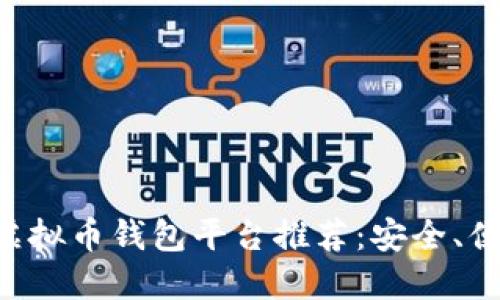 2023年最佳虚拟币钱包平台推荐：安全、便捷、值得信赖！