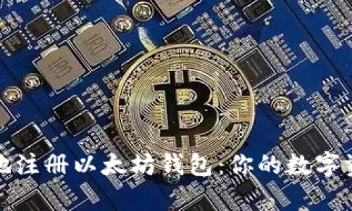 如何简单安全地注册以太坊钱包：你的数字资产保护小贴士