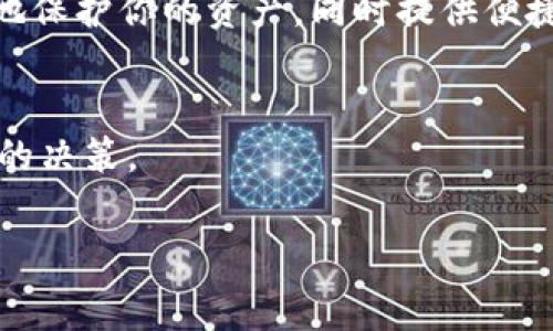 在使用以太坊钱包时，费用通常涉及几个不同的方面，具体费用结构可能会因不同钱包和交易情况而异。下面是关于以太坊钱包费用的一些常见信息。

交易费用（Gas Fees）
在以太坊网络上进行交易时，用户需要支付“Gas费用”。Gas是以太坊网络中用于计算工作量的一种单位。每个操作（例如转账、智能合约调用等）都有一定的Gas消耗，用户需为其支付一定数量的以太币（ETH）作为手续费。
Gas费用的计算基于两个主要因素：Gas价格和Gas使用量。Gas价格以gwei为单位（1 gwei = 0.000000001 ETH），而Gas使用量则取决于交易的复杂程度。简单的ETH转账通常需要较少的Gas，而涉及智能合约的操作则可能需要更多的Gas。用户可以在交易时选择Gas价格，较高的Gas价格可以让交易更快被矿工处理。

钱包提供商的费用
不同的钱包服务提供商可能会收取不同的费用。有些钱包（如交易所钱包）会收取提现费用，而一些去中心化钱包可能会对使用智能合约的功能收取手续费。此外，有些钱包也可能会以“捐赠”的形式向用户收取小额费用，以支持钱包的开发和维护。

充值与提现费用
如果你使用的是集中式交易平台的钱包，充值和提现都可能会涉及费用。例如，提现至外部钱包在某些平台上可能会收取固定手续费，而充值可能会有最低金额限制。

如何选择合适的钱包
在选择以太坊钱包时，除了考虑费用，还应该关注其他因素。安全性、用户体验、支持的功能等都是重要的考虑点。要确保你所使用的钱包能够很好地保护你的资产，同时提供便捷的操作体验。

总结
使用以太坊钱包的费用包含Gas费用、钱包服务提供商的费用以及充值和提现费用。了解这些费用结构将帮助你在进行以太坊交易时做出更明智的决策。

如果你对以太坊钱包的费用或操作还有其他具体问题，欢迎随时提问！