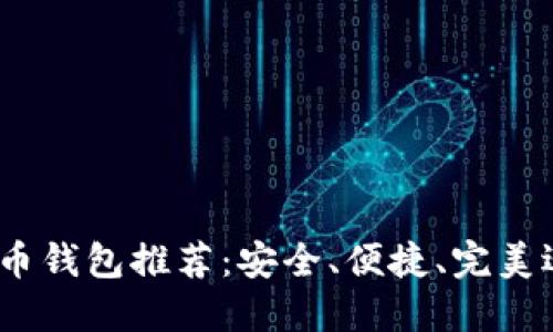 2023年最佳虚拟币钱包推荐：安全、便捷、完美迎合数字货币狂潮