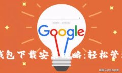 区块链阿拉丁钱包下载安