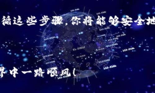 创建一个虚拟币钱包需要一些步骤和基本知识，虽然这并不复杂，但确保安全和准确非常重要。以下是创建虚拟币钱包的基本指南：

### 1. 选择钱包类型

#### 热钱包与冷钱包的选择

虚拟币钱包主要分为两种类型：热钱包和冷钱包。热钱包是连接到互联网的，例如手机应用和桌面软件，它们使用方便，适合频繁交易。而冷钱包是离线的，例如硬件钱包或纸钱包，更安全，适用于长期储存。

- 热钱包
  好处：方便，快速交易，适合日常使用。
  缺点：易受黑客攻击，安全性相对较低。

- 冷钱包
  好处：安全，几乎不存在在线攻击风险，适合长期储存。
  缺点：使用不便，恢复过程可能复杂。

### 2. 下载钱包软件

#### 选择可信赖的钱包应用

在决定使用热钱包时，选择一个信誉良好的钱包软件至关重要。常见的虚拟币钱包包括：

- **Coinbase Wallet**：用户友好界面，支持多种加密货币，适合新手使用。
- **Exodus**：支持多种数字资产，具有直观的交互设计。
- **Trust Wallet**：官方钱包，安全性高且支持多种币种。

确保从官方网站下载，避免第三方网站下载，防止木马病毒和其他安全风险。

### 3. 创建新钱包

#### 注册或创建新的钱包账户

一般来说，创建钱包需要提供基本信息，比如邮箱、密码等。大多数应用还会要求进行身份验证。

- **密码**：选择一个强密码，确保包含数字、字母及特殊符号。
- **恢复短语**：很多钱包会提供一个恢复短语，这个短语非常重要，因为如果你忘记密码，使用这个短语可以找回你的资产，绝对不要与他人分享这个短语。

### 4. 添加虚拟币

#### 将虚拟币存入钱包

创建完钱包后，你可以通过以下几种方式向它添加虚拟币：

- **买入**：使用法币购买加密货币（例如通过交易所）。
- **转账**：从其他钱包转移虚拟币到你的新钱包地址。
- **挖矿**：如果你有能力，可以通过挖矿获得加密货币。

确保确认币种类型和钱包地址，万一出错，将可能导致资产丢失。

### 5. 安全措施

#### 保护你的虚拟币钱包

安全性是管理虚拟币资产的重中之重，可以采取以下措施：

- **启用双重认证**：很多钱包和交易所支持双重认证功能，增加一个安全层。
- **定期备份**：定期备份你的钱包数据，包括恢复短语、私钥等。
- **保持软件更新**：确保你所用的钱包软件是最新版本，以获取安全补丁和新功能。

### 6. 监控和管理资产

#### 如何高效管理你的虚拟货币

一旦你的钱包里有了资产，定期监控和管理你的虚拟货币是明智之举，了解市场动态可以帮助你作出明智的判断。你可以使用各类应用来跟踪虚拟货币市场，随时了解价格波动。这样可以帮助你决定何时买入或卖出。

### 7. 常见问题与疑虑

#### 虚拟币钱包使用常见问题

在设置和使用虚拟币钱包的过程中，你可能会遇到一些常见问题：

- **如果我丢失了恢复短语，怎么办？**
  如果丢失恢复短语，通常无法找回钱包中的资产，因此一定要妥善保管。

- **加密货币价格波动大，我该如何应对？**
  保持冷静，定期关注市场新闻和动态，基于个人风险承受能力作出投资决策。

### 8. 总结

创建和管理虚拟币钱包并不是一件难事，但需要谨慎和注意安全。正确选择钱包类型、定期备份、保持软件更新等都是保护你数字资产的重要措施。

当你开始这段旅程时，记住：比特币和其他加密货币的世界充满机遇，但同样也伴随着风险。遵循这些步骤，你将能够安全地管理你的虚拟货币，为未来的投资旅程打下良好的基础。

### 最后提示

随着区块链和加密货币的快速发展，保持学习、跟进最新趋势非常重要。希望你在虚拟币的世界中一路顺风！