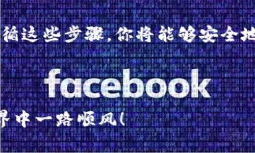 创建一个虚拟币钱包需要一些步骤和基本知识，虽然这并不复杂，但确保安全和准确非常重要。以下是创建虚拟币钱包的基本指南：

### 1. 选择钱包类型

#### 热钱包与冷钱包的选择

虚拟币钱包主要分为两种类型：热钱包和冷钱包。热钱包是连接到互联网的，例如手机应用和桌面软件，它们使用方便，适合频繁交易。而冷钱包是离线的，例如硬件钱包或纸钱包，更安全，适用于长期储存。

- 热钱包
  好处：方便，快速交易，适合日常使用。
  缺点：易受黑客攻击，安全性相对较低。

- 冷钱包
  好处：安全，几乎不存在在线攻击风险，适合长期储存。
  缺点：使用不便，恢复过程可能复杂。

### 2. 下载钱包软件

#### 选择可信赖的钱包应用

在决定使用热钱包时，选择一个信誉良好的钱包软件至关重要。常见的虚拟币钱包包括：

- **Coinbase Wallet**：用户友好界面，支持多种加密货币，适合新手使用。
- **Exodus**：支持多种数字资产，具有直观的交互设计。
- **Trust Wallet**：官方钱包，安全性高且支持多种币种。

确保从官方网站下载，避免第三方网站下载，防止木马病毒和其他安全风险。

### 3. 创建新钱包

#### 注册或创建新的钱包账户

一般来说，创建钱包需要提供基本信息，比如邮箱、密码等。大多数应用还会要求进行身份验证。

- **密码**：选择一个强密码，确保包含数字、字母及特殊符号。
- **恢复短语**：很多钱包会提供一个恢复短语，这个短语非常重要，因为如果你忘记密码，使用这个短语可以找回你的资产，绝对不要与他人分享这个短语。

### 4. 添加虚拟币

#### 将虚拟币存入钱包

创建完钱包后，你可以通过以下几种方式向它添加虚拟币：

- **买入**：使用法币购买加密货币（例如通过交易所）。
- **转账**：从其他钱包转移虚拟币到你的新钱包地址。
- **挖矿**：如果你有能力，可以通过挖矿获得加密货币。

确保确认币种类型和钱包地址，万一出错，将可能导致资产丢失。

### 5. 安全措施

#### 保护你的虚拟币钱包

安全性是管理虚拟币资产的重中之重，可以采取以下措施：

- **启用双重认证**：很多钱包和交易所支持双重认证功能，增加一个安全层。
- **定期备份**：定期备份你的钱包数据，包括恢复短语、私钥等。
- **保持软件更新**：确保你所用的钱包软件是最新版本，以获取安全补丁和新功能。

### 6. 监控和管理资产

#### 如何高效管理你的虚拟货币

一旦你的钱包里有了资产，定期监控和管理你的虚拟货币是明智之举，了解市场动态可以帮助你作出明智的判断。你可以使用各类应用来跟踪虚拟货币市场，随时了解价格波动。这样可以帮助你决定何时买入或卖出。

### 7. 常见问题与疑虑

#### 虚拟币钱包使用常见问题

在设置和使用虚拟币钱包的过程中，你可能会遇到一些常见问题：

- **如果我丢失了恢复短语，怎么办？**
  如果丢失恢复短语，通常无法找回钱包中的资产，因此一定要妥善保管。

- **加密货币价格波动大，我该如何应对？**
  保持冷静，定期关注市场新闻和动态，基于个人风险承受能力作出投资决策。

### 8. 总结

创建和管理虚拟币钱包并不是一件难事，但需要谨慎和注意安全。正确选择钱包类型、定期备份、保持软件更新等都是保护你数字资产的重要措施。

当你开始这段旅程时，记住：比特币和其他加密货币的世界充满机遇，但同样也伴随着风险。遵循这些步骤，你将能够安全地管理你的虚拟货币，为未来的投资旅程打下良好的基础。

### 最后提示

随着区块链和加密货币的快速发展，保持学习、跟进最新趋势非常重要。希望你在虚拟币的世界中一路顺风！