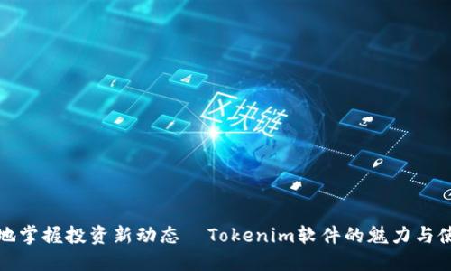 随时随地掌握投资新动态—Tokenim软件的魅力与使用指南