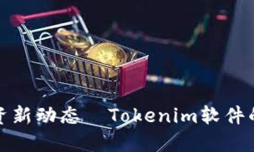 随时随地掌握投资新动态—Tokenim软件的魅力与使用指南