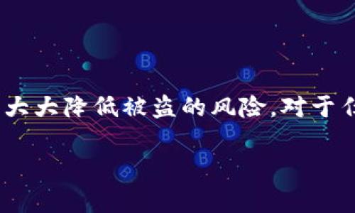 imToken冷钱包会被盗吗？你必须知道的真相

在如今数字货币飞速发展的时代，安全性成为了每一个投资者最关心的话题，尤其是当我们谈到像imToken这样的冷钱包时。冷钱包，顾名思义，是一种不直接连接互联网的加密钱包，理论上能提供相对安全的存储环境。然而，现实生活中却并非总是如此简单... 

那么，imToken冷钱包真的可以防盗吗？还是说它也存在被盗的风险呢？在这篇文章中，我们将深入探讨imToken的安全性，分析潜在的风险，并为您提供一些有效的防盗建议...让我们一起来揭开这个谜团！

什么是imToken冷钱包？它的工作原理是什么？

首先，我们要了解imToken冷钱包的基本概念。imToken是一款广受欢迎的多链数字钱包，支持以太坊、EOS等多个区块链资产的存储。那为什么它被称为“冷钱包”呢？这主要是因为它通过离线存储私钥的方式，最大限度地降低了被黑客攻击的风险。

冷钱包的工作原理是将用户的私钥保存在不联网的设备或纸质介质上，这样即便网络受到攻击，黑客也无法窃取用户的资产。imToken通过高强度的加密手段和多重身份验证来增强安全性...

冷钱包的优势与劣势

正如任何技术都有其优劣，冷钱包也不例外。那么，使用冷钱包有哪些明显的优势和劣势呢？

h4优势/h4
ul
    listrong高安全性/strong：由于不常连接互联网，冷钱包的攻击面大大降低，所以它相对Hot Wallet（热钱包）来说，安全性更高。/li
    listrong稳定性/strong：在长时间存储大额数字资产时，冷钱包提供了可靠的存储方案，用户不需要担心因平台安全漏洞导致的资产损失。/li
/ul

h4劣势/h4
ul
    listrong方便性/strong：每次使用冷钱包时都需要进行更多的步骤，可能不如热钱包方便。/li
    listrong丢失风险/strong：如果您不小心丢失了存储私钥的设备，可能面临资产无法找回的情况。/li
/ul

imToken冷钱包的安全性分析

许多用户对imToken冷钱包的安全性表示关注，这也并非没有理由。我们来看几个关键因素，帮助您更深入地了解imToken的安全特性...

h4一、加密技术/h4

imToken利用先进的加密技术来保护用户的私钥。无论是对称加密还是非对称加密，imToken均采用行业标准来保障用户的数据安全...这意味着，即使是专业的黑客团队，也很难在短时间内破解这些加密。通过无缝的用户体验与强大的安全性结合，imToken赢得了不少用户的信任。

h4二、多重签名技术/h4

在imToken中，多重签名技术的使用也是一种重要的安全措施。在转账时，用户可以设置需要多个签名（来自不同设备或账号）才能完成交易，这样即便某一设备被攻击，资产的安全性也能得到保障。这无疑是为数字资产保驾护航的一种强大手段。

h4三、安全审计/h4

imToken团队为了确保钱包的安全性，定期进行安全审计，及时修复漏洞。这种对于安全性的重视让用户更加放心，因为开发团队会对潜在风险进行快速响应，使用户始终处于安全的环境中...

失窃案例分析：使用冷钱包被盗的原因

虽然冷钱包在理论上是安全的，但在实际使用中，总会有一些实例让人咋舌...下面我们将列举一些常见的失窃案例，揭示其背后的原因。

h4一、用户操作失误/h4

很多时候，安全事故的发生并非因为技术问题，而是由于用户操作失误。这种情况在冷钱包中尤其常见，例如：
ul
    li不小心将私钥分享给了第三方，甚至是在社交媒体上公开了信息。/li
    li在不安全的网络环境下使用了冷钱包，泄露了敏感信息。/li
/ul

h4二、设备损坏或丢失/h4

假设用户将私钥保存在某个设备上，而这个设备不幸损坏......或者设备被盗，那么这些数字资产很可能就此消失无踪。即使是冷钱包，也不能完美抵御设备物理损失的风险。

h4三、恶意软件攻击/h4

虽然冷钱包的安全性高，但如果用户在操作过程中，下载了恶意软件，黑客还是可能通过其他渠道获取到用户的信息，从而造成失窃事故...这就是为什么要时时保持警惕、定期检查系统和软件的原因！

如何确保你使用imToken冷钱包的安全性

那么，我们应该如何最大限度地保障imToken冷钱包的安全性呢？以下是一些有效的建议...

h4一、定期备份/h4

对私钥和助记词进行定期备份，这是一项基本的安全措施。确保备份存储在安全的地方，最好是将其分散存放于不同位置，以防止因为自然灾害或者盗窃而导致的损失...而且记得，备份要加密存储！

h4二、避免分享个人信息/h4

不论是通过社交媒体还是在线论坛，切勿分享有关您的钱包或者私钥的任何信息。黑客的手段层出不穷，而你的一次轻信可能就会导致惨痛后果...

h4三、更新安全措施/h4

保持imToken应用程序和设备的更新，及时安装安全补丁。这样，可以有效降低潜在的安全风险...即便是冷钱包，技术在不断进步，安全措施也应随之更新。

总结：imToken冷钱包在安全性上的取舍与选择

经过这番讨论，相信你对imToken冷钱包的安全性有了更深入的了解。虽然没有绝对的安全解决方案，但通过采取适当的措施，用户仍可以大大降低被盗的风险。对于任何数字资产投资者而言，保护自己的资产安全是第一位的事情...最后，要记住，冷钱包固然安全，但用户的操作也是不可忽视的重要环节！

imToken冷钱包,数字资产安全,加密技术,用户操作失误/guanjianci