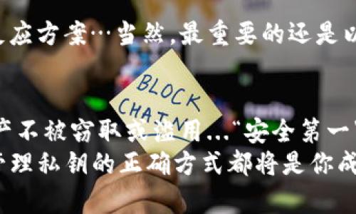 如何安全地管理比特币在线钱包私钥：新手必看，防止钱包被盗的秘诀！
比特币, 在线钱包, 私钥, 安全管理/guanjianci

引言：比特币与私钥的不可分割
在数字货币的海洋中，比特币如同璀璨的明珠，吸引着无数投机者和投资者的目光。而提到比特币，必然离不开一个重要的概念：私钥。无论你是新手还是老手，与比特币在线钱包的搭建和管理，都离不开对私钥的了解...但是，私钥到底是什么呢？它又为何如此关键呢？

什么是私钥？
私钥，简而言之，就是一串神秘的数字和字母组合，它如同一把能够打开你比特币钱包大门的钥匙... 如果没有它，你的比特币就如同遗落在无尽的沙漠中，难以寻回。那么，私钥是如何运作的呢？
在使用比特币交易时，用户需要提供他们的私钥以证明对比特币的“拥有权”。如果你想发送比特币，就相当于在用这把钥匙来签署一份交易协议... 如果没有私钥，哪怕你拥有了比特币，这笔资产也无法使用，谁也无法帮你找回。

为什么管理私钥如此重要？
我们都知道，数字资产的虚拟特性让其易被窃取。这是因为网络上黑客层出不穷，针对比特币和其他数字货币的攻击也越来越频繁... 那么，如何避免成为受害者呢？
想象一下，如果你的私钥一不小心被他人获得，你的比特币将瞬间付诸东流...而管理私钥的首要原则就是：不与他人分享。无论是亲密的朋友，还是天南地北的网友，切记，私钥只能掌握在自己的手中！

如何安全地存储私钥？
在数字时代，安全是每一个用户需时刻铭记的信念。那么，如何能更好地管理和存储私钥呢？这里有几点建议供你参考：
ul
    listrong冷钱包存储：/strong将私钥保存在离线设备中，避免网络攻击。这就像将贵重物品存放在家里的保险箱，而不是随意放在咖啡馆的桌面上…/li
    listrong密码保护：/strong对保存私钥文件的设备设置复杂的密码，确保没有人能轻易打开…同时，定期更换密码也是增加安全性的有效方法。/li
    listrong备份私钥：/strong定期将私钥备份到安全的云存储或外部硬盘上，以防设备损失或故障…想象一下，在你出行旅途时，不小心遗失了设备，而你却因为落实了备份而能轻松找回。/li
    listrong使用多重签名钱包：/strong作为新手，可以考虑使用多重签名钱包，这样即使某个用户的私钥被盗，攻击者也无法独自完成交易…这仿佛是为你的资产加上了多重保护。/li
/ul

私钥的备份：不留遗憾
在生活中，“宁可信其有”的理念时常伴随着“莫让遗憾成真”。与之相同，私钥的备份工作绝不可掉以轻心。你可以将其记录在纸上，并存放在安全的地方...即使科技再发达，也难以替代纸质记录的持久与保证！

私钥被盗后的补救措施
如果不幸地私钥遭到盗取，不用绝望，仍有一些措施可以采取...
首先，立即停止一切交易活动，确保没有新的交易被发起；其次，尽快寻求专业的技术支持，有些平台或服务提供应急反应方案…当然，最重要的还是以教训为鉴，未来更细致地管理自己的私钥。

结论：安全与信任是投资的基石
在这个数字化的时代，比特币及其他数字资产的安全管理显得尤为重要。保护好自己的私钥，才能真正确保自己的资产不被窃取或滥用...“安全第一”的理念应该是每一个比特币用户脑海中的永恒信条。
在未来的投资旅程中，保持警惕，合理管理你的比特币钱包，这将为你的数字资产保驾护航！无论未来科技如何发展，管理私钥的正确方式都将是你成为成熟投资者不可或缺的一部分。