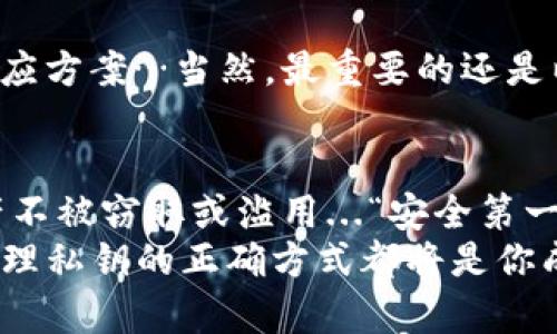 如何安全地管理比特币在线钱包私钥：新手必看，防止钱包被盗的秘诀！
比特币, 在线钱包, 私钥, 安全管理/guanjianci

引言：比特币与私钥的不可分割
在数字货币的海洋中，比特币如同璀璨的明珠，吸引着无数投机者和投资者的目光。而提到比特币，必然离不开一个重要的概念：私钥。无论你是新手还是老手，与比特币在线钱包的搭建和管理，都离不开对私钥的了解...但是，私钥到底是什么呢？它又为何如此关键呢？

什么是私钥？
私钥，简而言之，就是一串神秘的数字和字母组合，它如同一把能够打开你比特币钱包大门的钥匙... 如果没有它，你的比特币就如同遗落在无尽的沙漠中，难以寻回。那么，私钥是如何运作的呢？
在使用比特币交易时，用户需要提供他们的私钥以证明对比特币的“拥有权”。如果你想发送比特币，就相当于在用这把钥匙来签署一份交易协议... 如果没有私钥，哪怕你拥有了比特币，这笔资产也无法使用，谁也无法帮你找回。

为什么管理私钥如此重要？
我们都知道，数字资产的虚拟特性让其易被窃取。这是因为网络上黑客层出不穷，针对比特币和其他数字货币的攻击也越来越频繁... 那么，如何避免成为受害者呢？
想象一下，如果你的私钥一不小心被他人获得，你的比特币将瞬间付诸东流...而管理私钥的首要原则就是：不与他人分享。无论是亲密的朋友，还是天南地北的网友，切记，私钥只能掌握在自己的手中！

如何安全地存储私钥？
在数字时代，安全是每一个用户需时刻铭记的信念。那么，如何能更好地管理和存储私钥呢？这里有几点建议供你参考：
ul
    listrong冷钱包存储：/strong将私钥保存在离线设备中，避免网络攻击。这就像将贵重物品存放在家里的保险箱，而不是随意放在咖啡馆的桌面上…/li
    listrong密码保护：/strong对保存私钥文件的设备设置复杂的密码，确保没有人能轻易打开…同时，定期更换密码也是增加安全性的有效方法。/li
    listrong备份私钥：/strong定期将私钥备份到安全的云存储或外部硬盘上，以防设备损失或故障…想象一下，在你出行旅途时，不小心遗失了设备，而你却因为落实了备份而能轻松找回。/li
    listrong使用多重签名钱包：/strong作为新手，可以考虑使用多重签名钱包，这样即使某个用户的私钥被盗，攻击者也无法独自完成交易…这仿佛是为你的资产加上了多重保护。/li
/ul

私钥的备份：不留遗憾
在生活中，“宁可信其有”的理念时常伴随着“莫让遗憾成真”。与之相同，私钥的备份工作绝不可掉以轻心。你可以将其记录在纸上，并存放在安全的地方...即使科技再发达，也难以替代纸质记录的持久与保证！

私钥被盗后的补救措施
如果不幸地私钥遭到盗取，不用绝望，仍有一些措施可以采取...
首先，立即停止一切交易活动，确保没有新的交易被发起；其次，尽快寻求专业的技术支持，有些平台或服务提供应急反应方案…当然，最重要的还是以教训为鉴，未来更细致地管理自己的私钥。

结论：安全与信任是投资的基石
在这个数字化的时代，比特币及其他数字资产的安全管理显得尤为重要。保护好自己的私钥，才能真正确保自己的资产不被窃取或滥用...“安全第一”的理念应该是每一个比特币用户脑海中的永恒信条。
在未来的投资旅程中，保持警惕，合理管理你的比特币钱包，这将为你的数字资产保驾护航！无论未来科技如何发展，管理私钥的正确方式都将是你成为成熟投资者不可或缺的一部分。