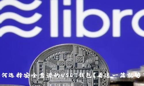 如何选择安全靠谱的USDT钱包？看这一篇就够了！