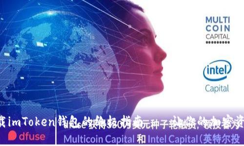 苹果手机下载imToken钱包的终极指南——让你的加密资产安全无忧！