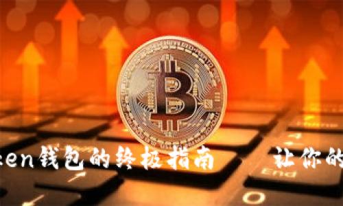 苹果手机下载imToken钱包的终极指南——让你的加密资产安全无忧！