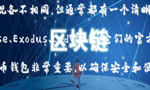 比特币钱包其实有多种形态和形式，具体样子取决于你使用的是哪种类型的钱包。一般来说，比特币钱包分为以下几种类型：

1. **软件钱包**：这些钱包是应用程序或软件，通常在电脑或手机上运行。它们的界面多种多样，但通常都有一个显示余额和交易记录的主界面，可能还会有二维码生成和扫描的功能。

2. **硬件钱包**：这些是专门的设备，外形通常像USB闪存驱动器。硬件钱包也会有显示屏，可能还有按钮用于操作，帮助用户确认交易。

3. **纸钱包**：纸钱包是一种非常简单的比特币存储方式，通常是一张纸，上面打印着比特币地址和私钥。看起来就像是一张普通的纸，但却能存储比特币。

4. **在线钱包**：这些钱包托管在云端，用户通过网页或应用程序访问。外观各不相同，但通常都有一个清晰的界面，方便用户一键发送和接收比特币。

如果你想要找具体的比特币钱包的图片，一些主流的比特币钱包如Coinbase、Exodus、Ledger等，它们的官方网站上通常会有钱包的界面截图或者产品图片。

**总结**：每种比特币钱包都有其独特的设计和功能特点，选择合适的比特币钱包非常重要，以确保安全和便捷。在选择钱包时，可以根据个人的需求、技术水平和安全考量来进行选择。