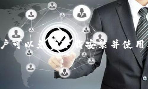 关于imToken钱包的下载是否收费的问题，答案是：不收费。imToken作为一款数字货币钱包，用户可以免费下载安装并使用其基本功能。然而，在使用过程中可能会涉及到一些交易费用，跟随区块链网络的费用结构而定。

如果您想了解imToken钱包的更多信息，或者在下载、使用的过程中有任何疑问，欢迎随时询问！