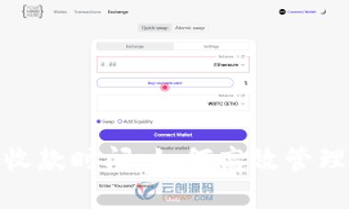 imToken钱包收款时间：如何高效管理你的数字资产
